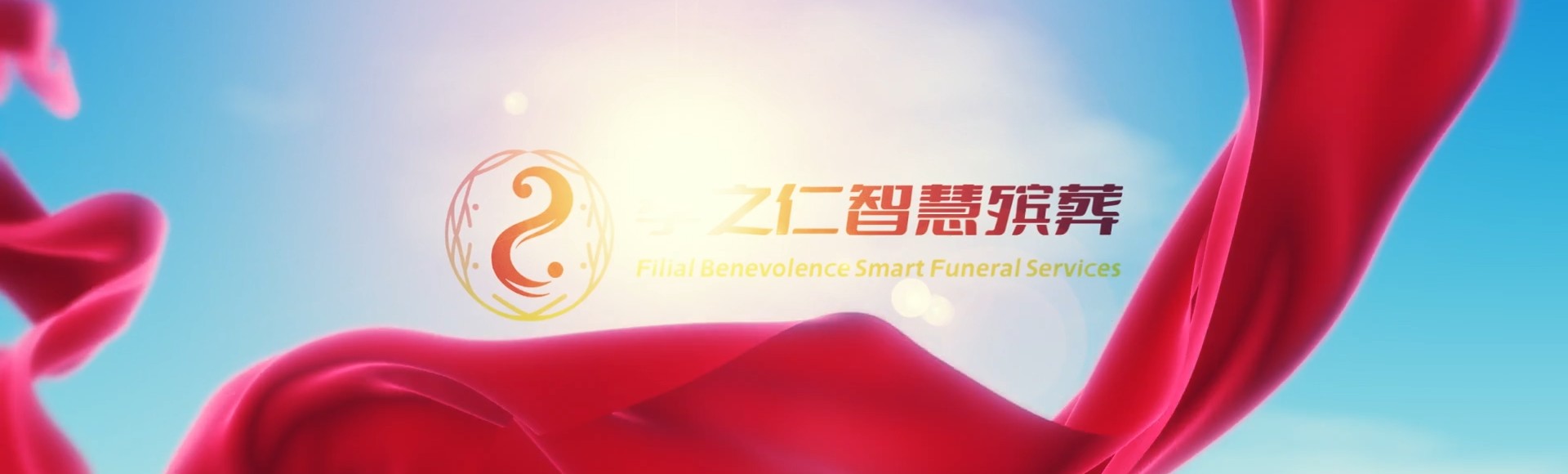 石嘴山平罗孝之仁智慧殡葬陵墓园服务系统平台